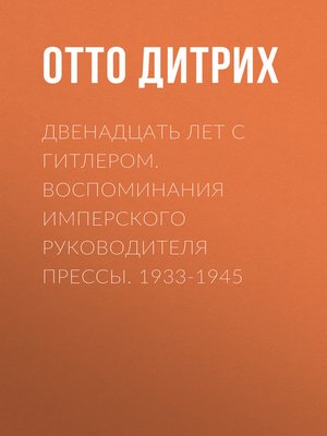 cover image of Двенадцать лет с Гитлером. Воспоминания имперского руководителя прессы. 1933-1945
